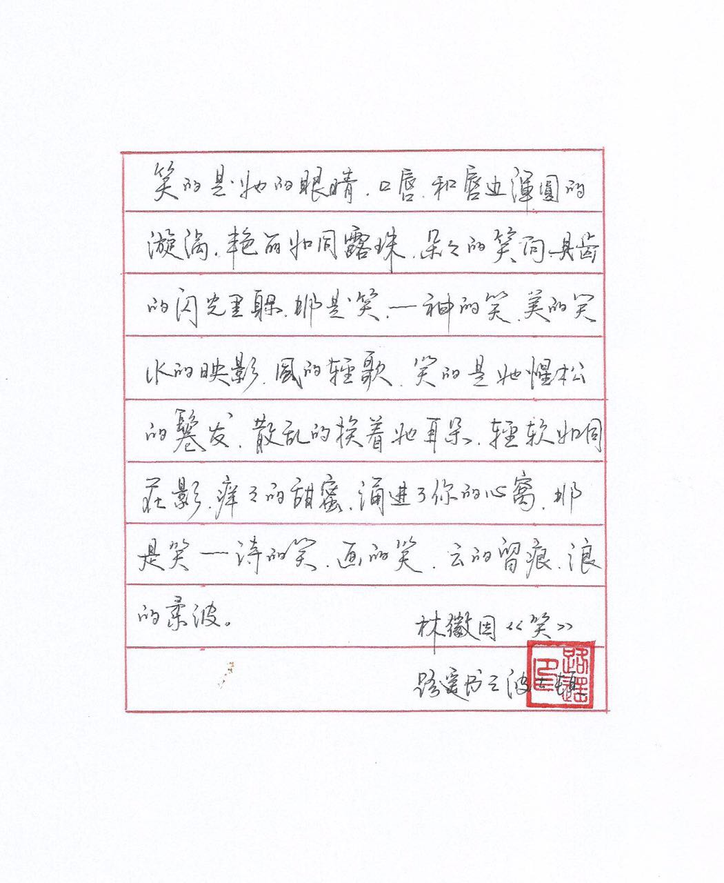 林徽因《笑》手写钢笔字笔友钢笔书法习作欣赏
