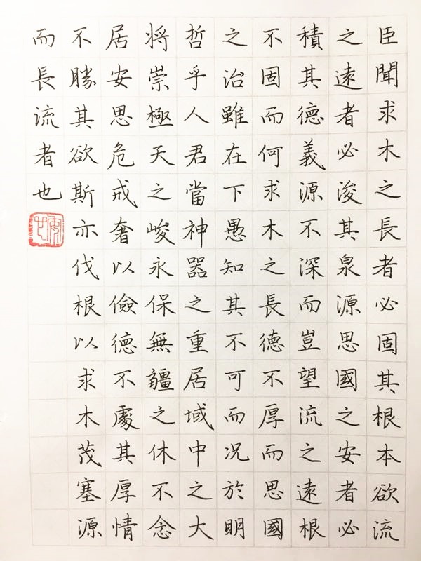 魏征《谏太宗十思疏》手写钢笔字笔友钢笔书法习作欣赏