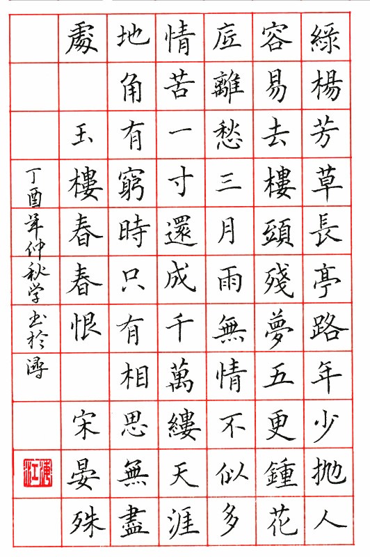 晏殊《玉楼春.春恨》手写钢笔字笔友钢笔书法习作欣赏