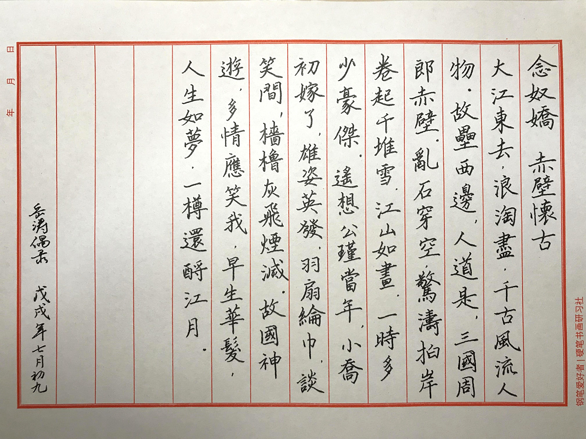 苏轼《念奴娇》手写钢笔字练习笔友钢笔书法习作欣赏