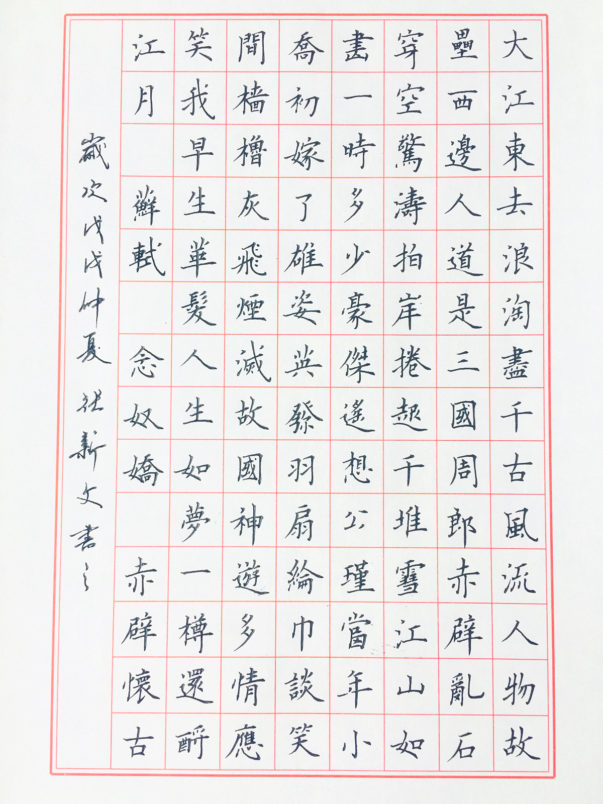 苏轼《念奴娇》手写钢笔字练习笔友钢笔书法习作欣赏