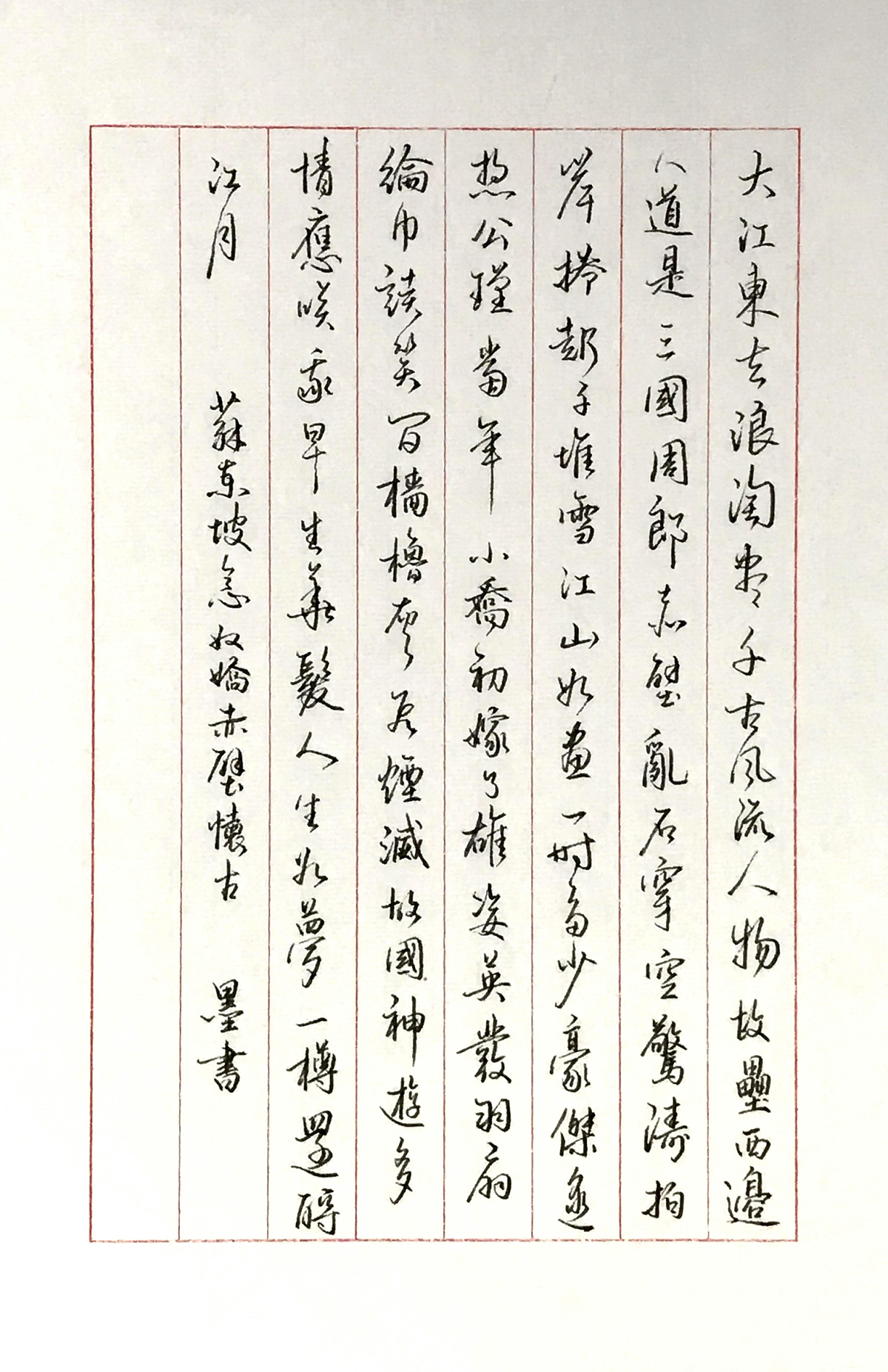 苏轼念奴娇手写钢笔字练习笔友钢笔书法习作欣赏