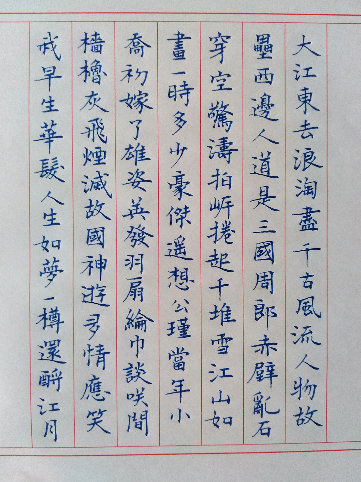 苏轼念奴娇手写钢笔字练习笔友钢笔书法习作欣赏