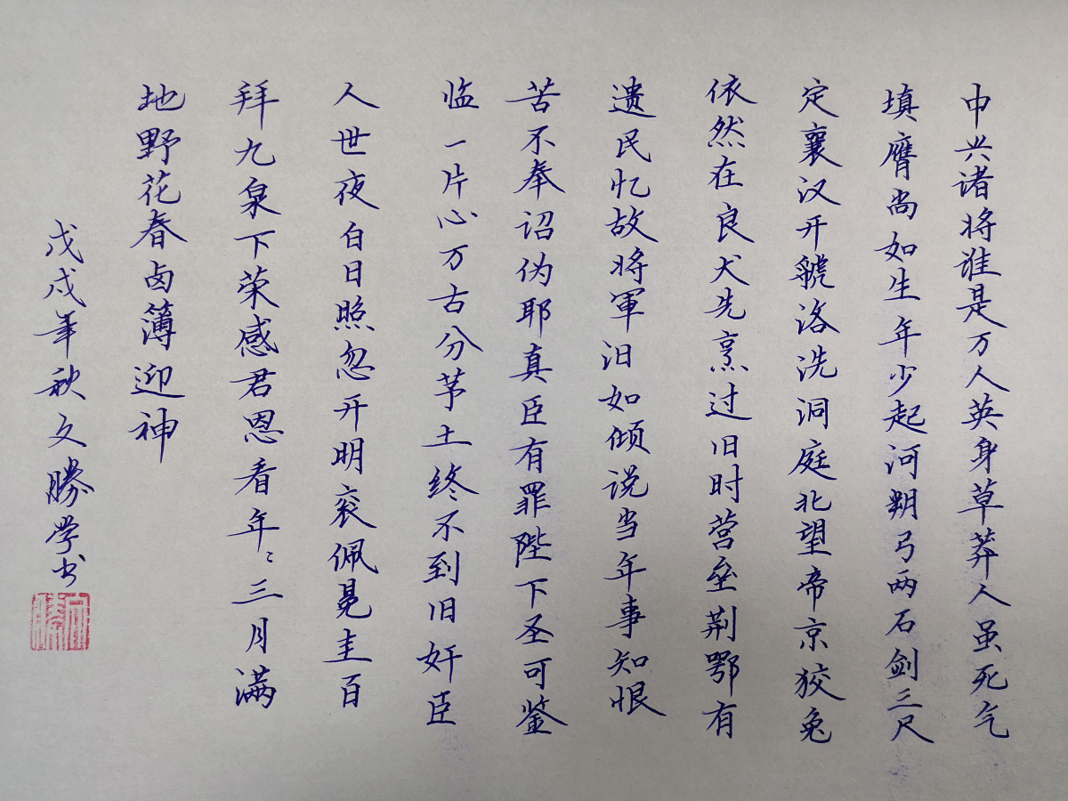 刘过《六州歌头》手写钢笔字练习笔友钢笔书法习作欣赏