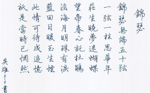 李商隐《锦瑟》钢笔字笔友习作欣赏