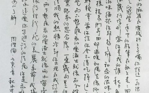 周杰伦《七里香》歌词钢笔字笔友习作欣赏