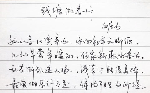 白居易《钱塘湖春行》钢笔字笔友习作欣赏