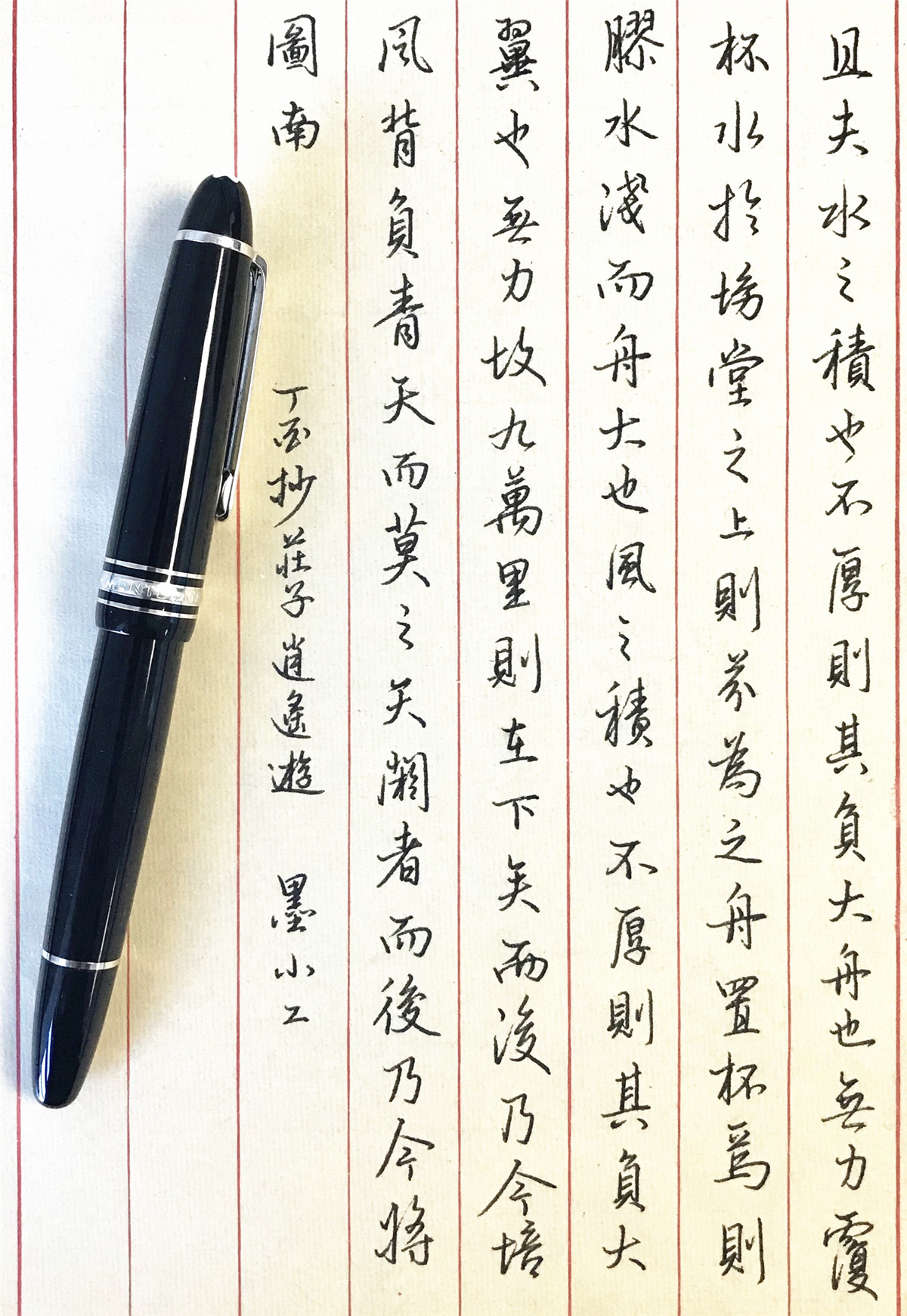 庄子《逍遥游》手写钢笔字笔友钢笔书法习作欣赏