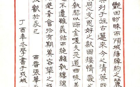 上一期的钢笔字题目是张华的《永怀赋》
