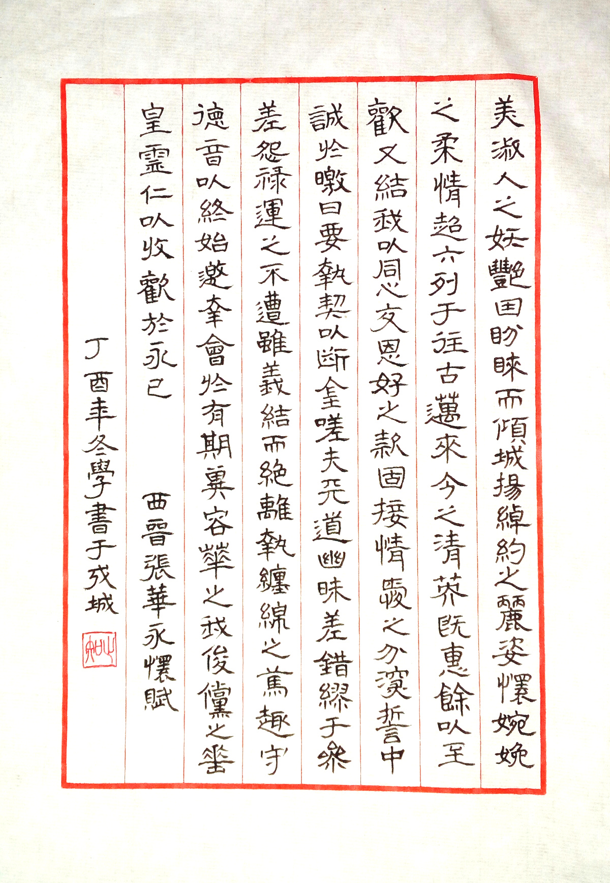 上一期的钢笔字题目是张华的《永怀赋》