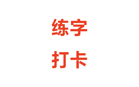 钢笔爱好者练字打卡第一期