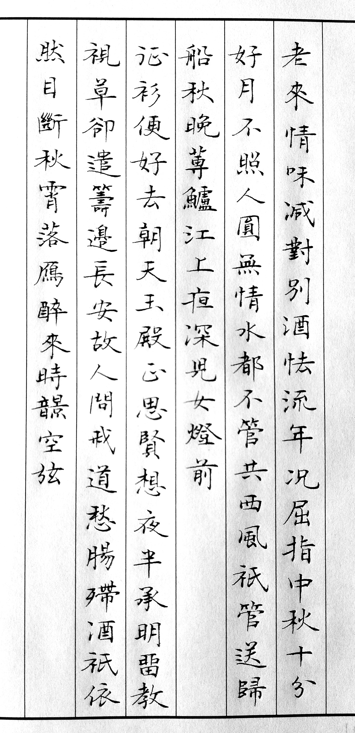 辛弃疾《木兰花慢》手写钢笔字笔友钢笔书法习作欣赏