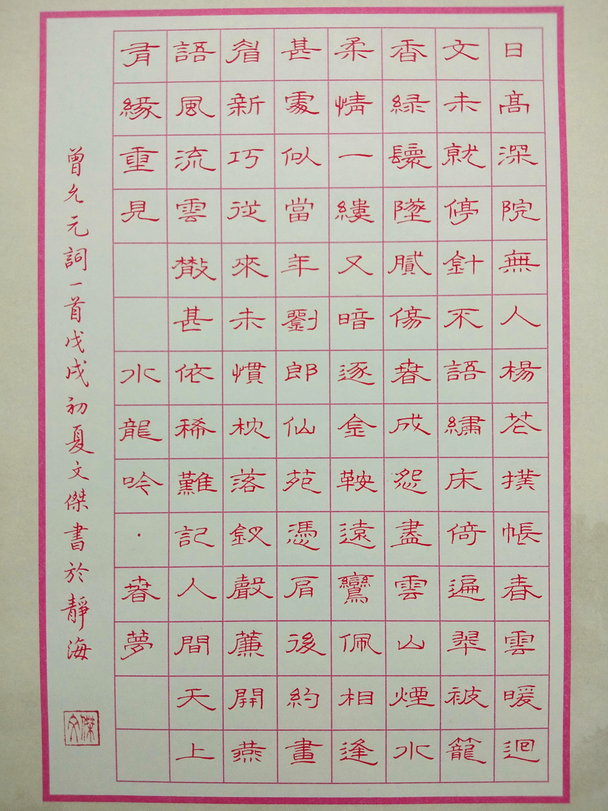 曾允元《水龙吟》手写钢笔字笔友钢笔书法习作欣赏