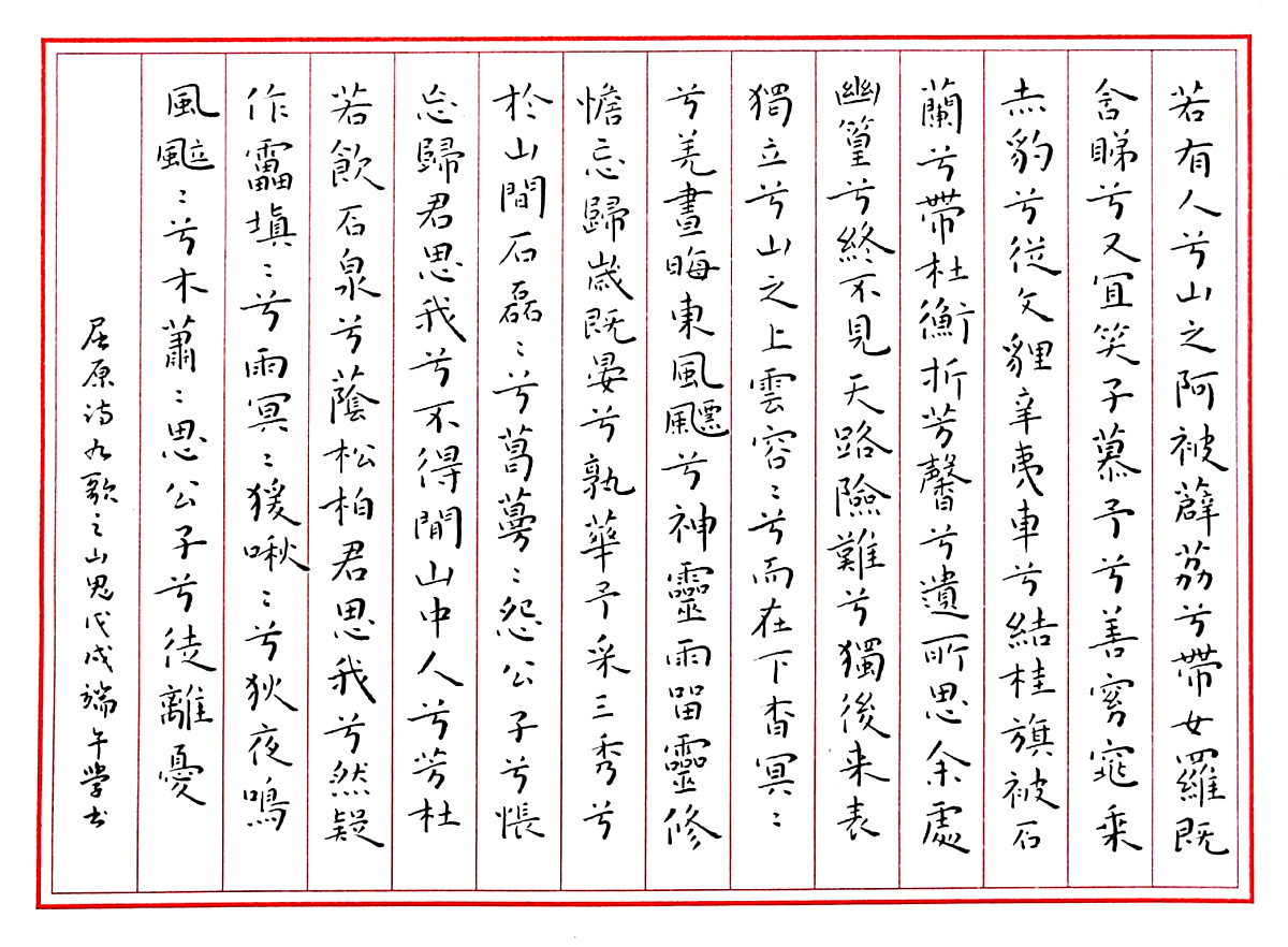 屈原《楚辞.九歌.山鬼》钢笔字练习笔友钢笔书法习作欣赏