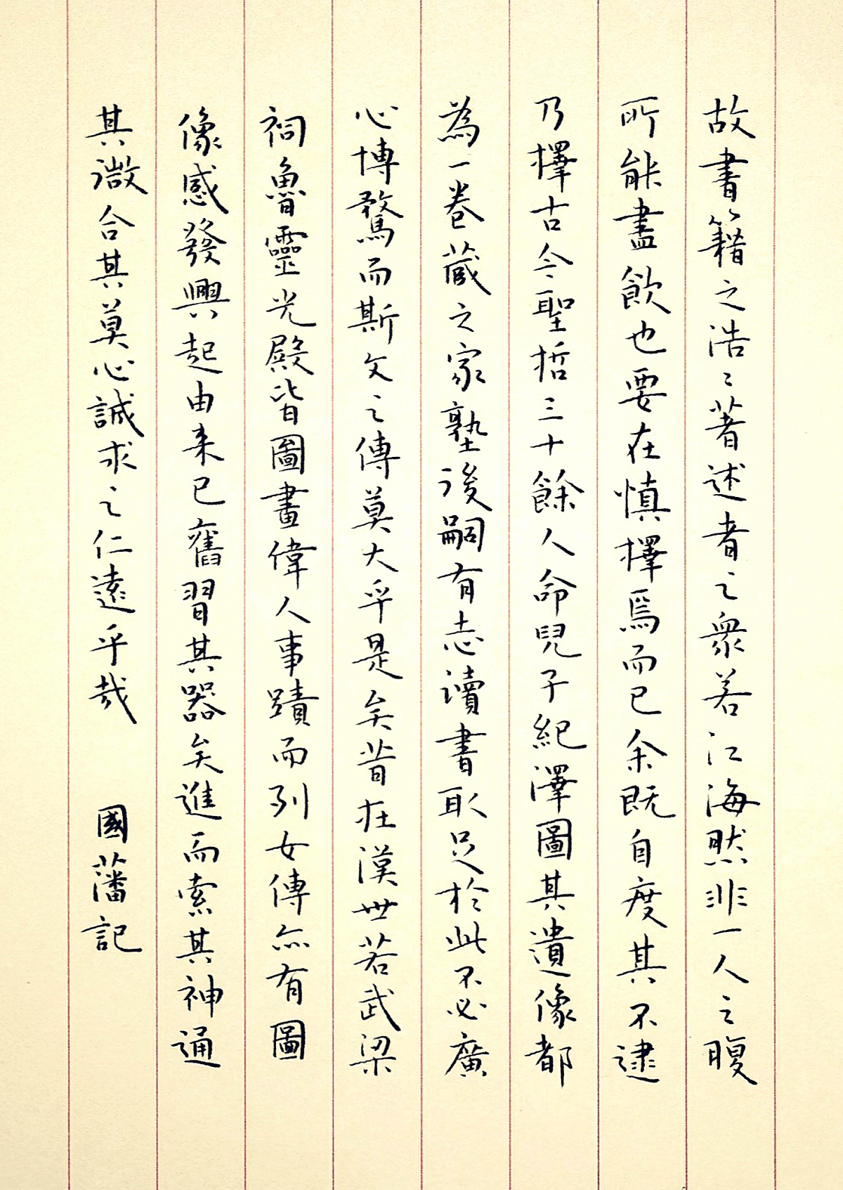 曾国藩《圣哲画像记》手写钢笔字练习笔友钢笔书法习作欣赏