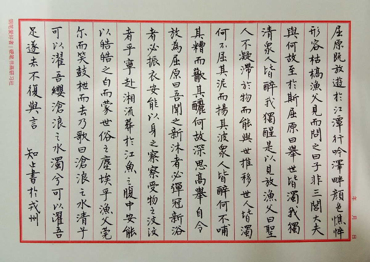 屈原《渔父》手写钢笔字练习笔友钢笔书法习作欣赏