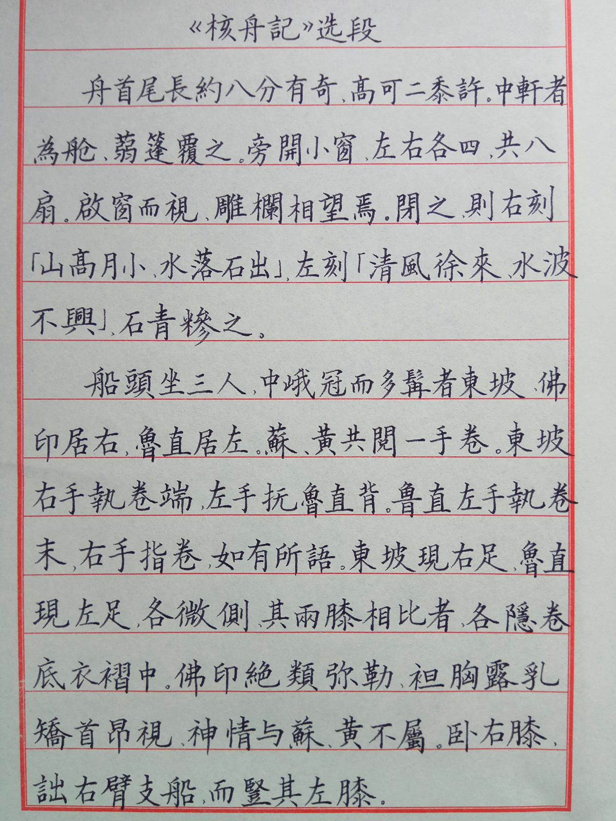 核舟记原文抄写图片