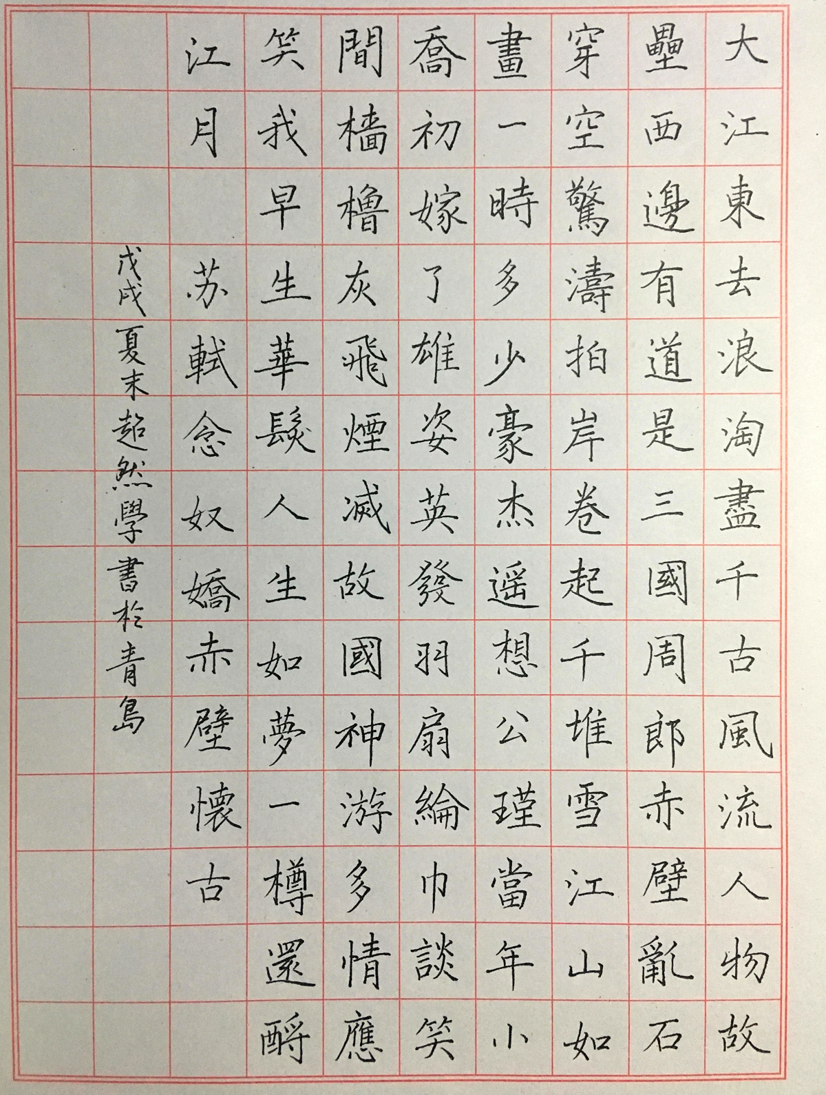 苏轼《念奴娇》手写钢笔字练习笔友钢笔书法习作欣赏
