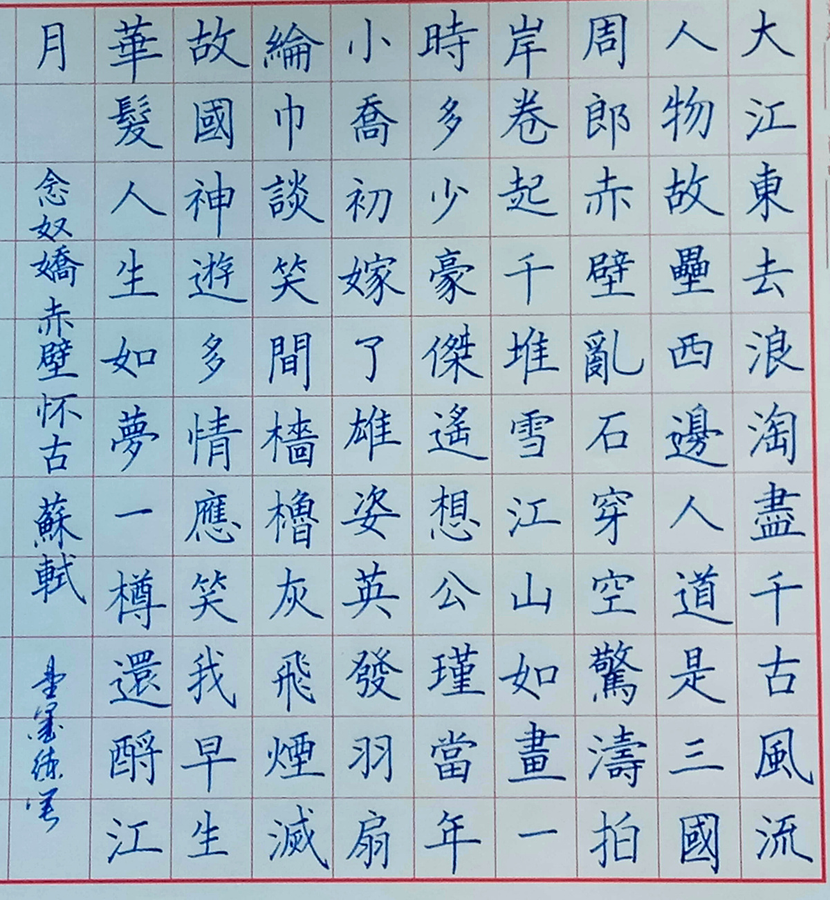 念奴娇钢笔字楷书示范图片