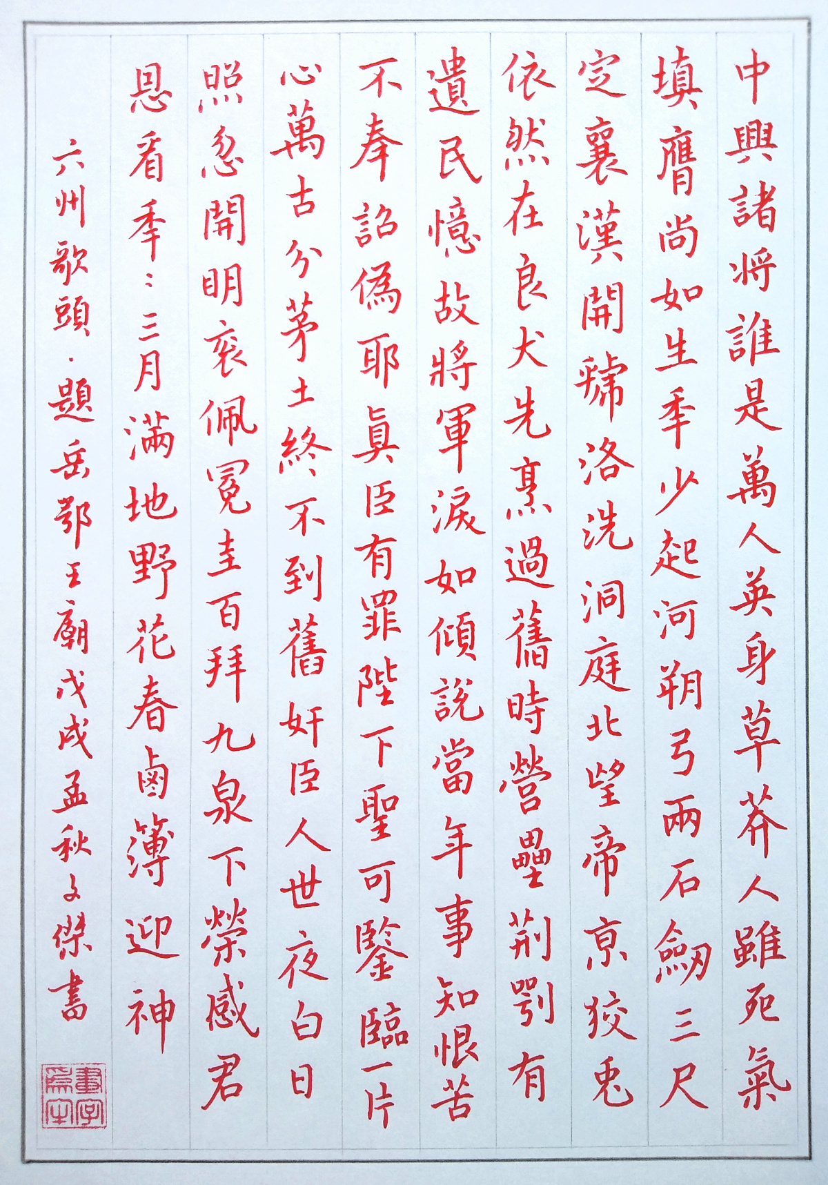 刘过《六州歌头》手写钢笔字练习笔友钢笔书法习作欣赏