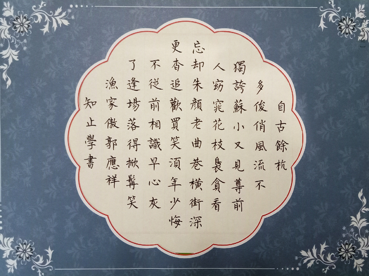 郭应祥《渔家傲》手写钢笔字练习笔友钢笔书法习作欣赏