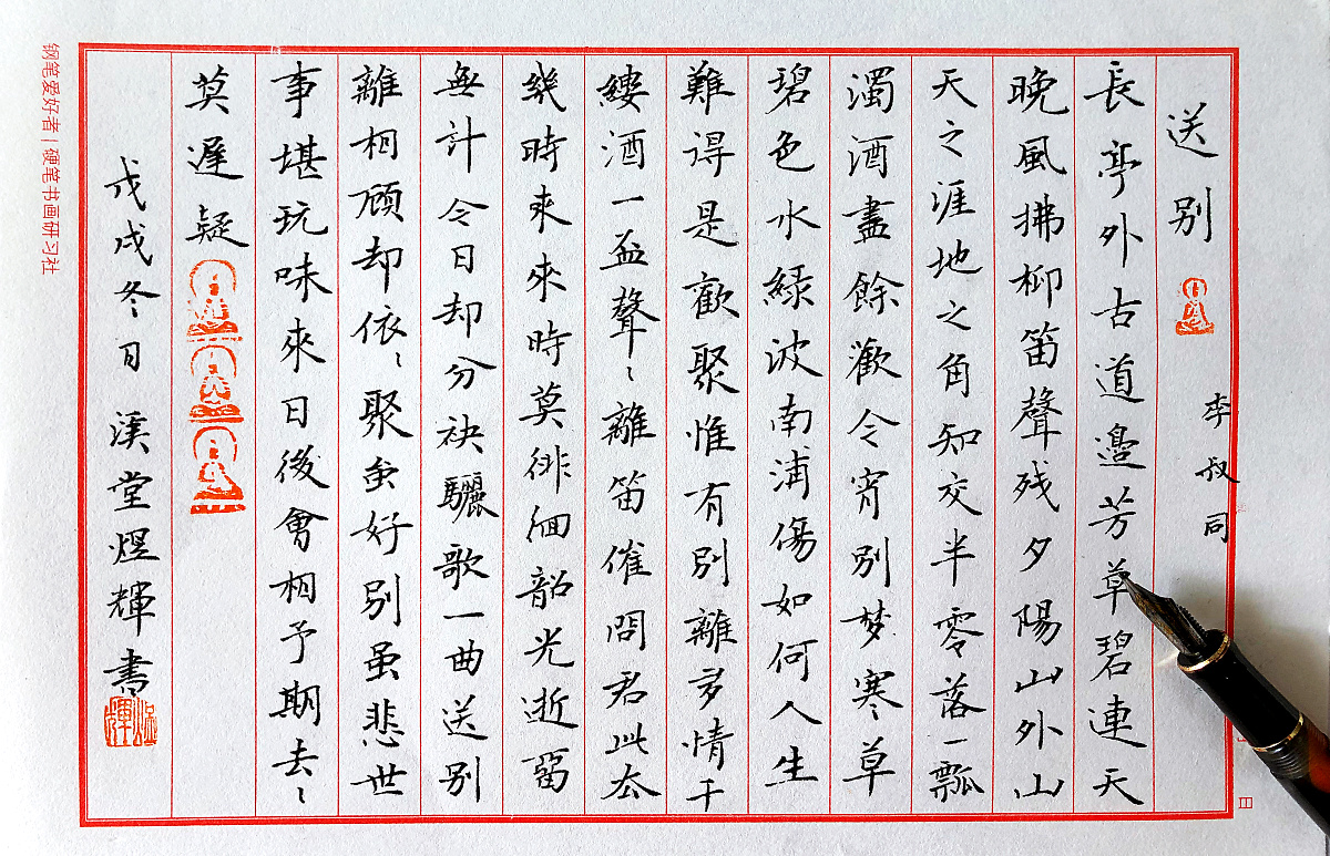 李叔同《送别》手写钢笔字练习笔友钢笔书法习作欣赏