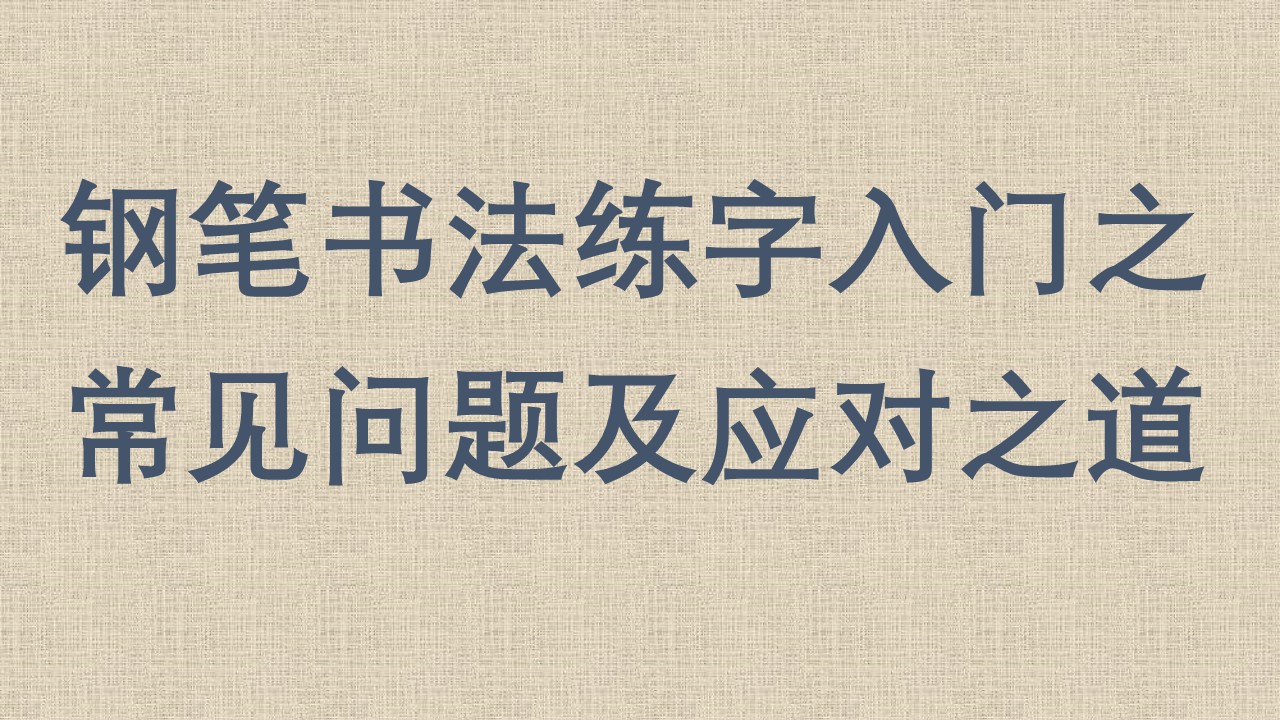 钢笔书法练字入门之常见问题及应对之道