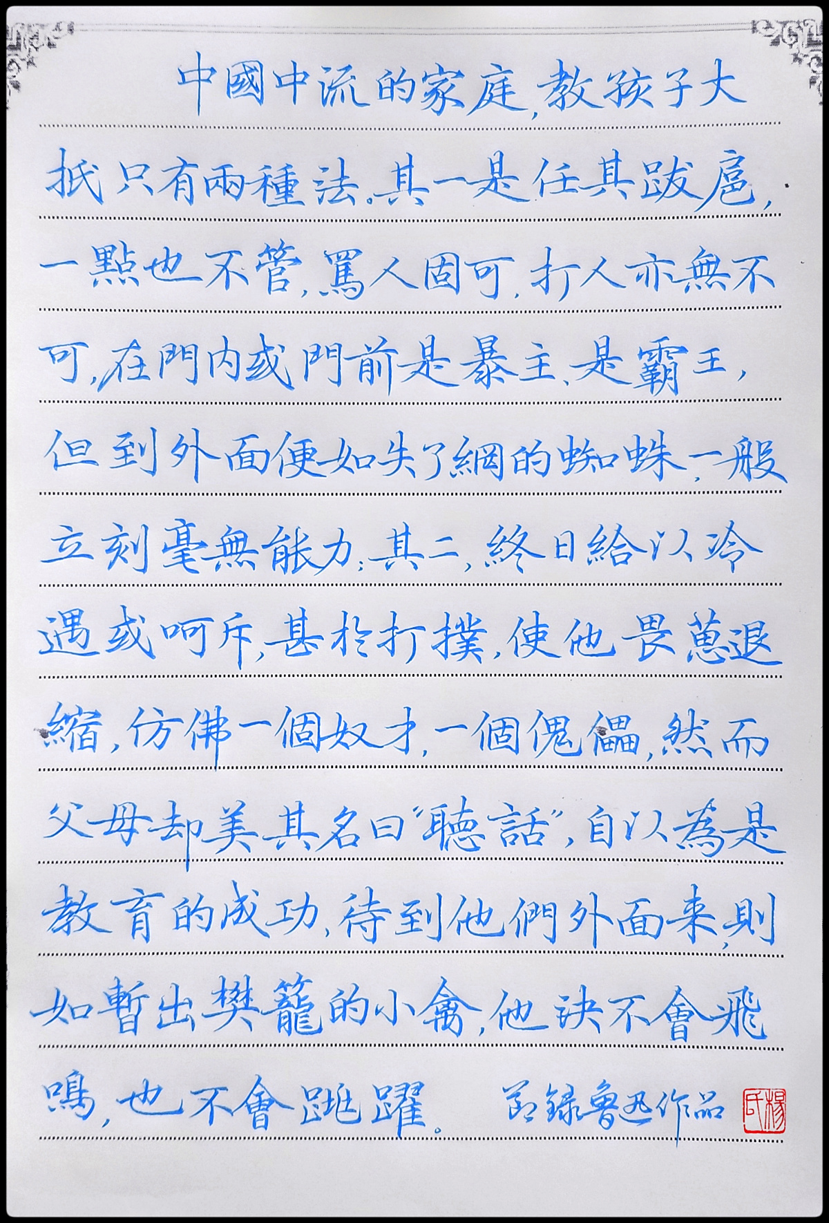 鲁迅《上海的孩子》手写钢笔字练习笔友钢笔书法习作欣赏