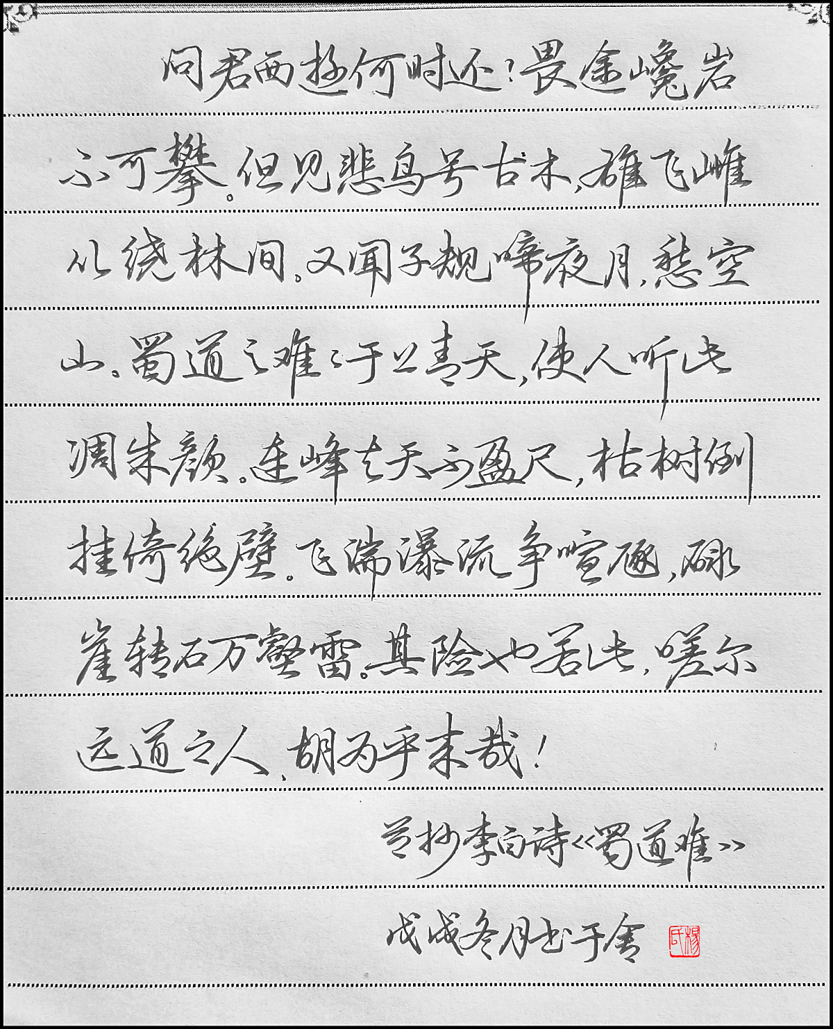李白《蜀道难》手写钢笔字练习笔友钢笔书法习作欣赏