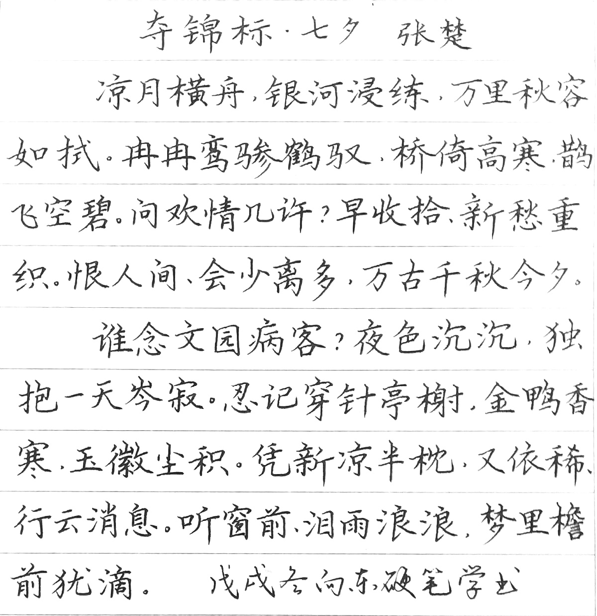 杨慎《临江仙》手写钢笔字笔友钢笔书法习作欣赏 - 知乎