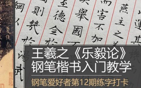 钢笔爱好者练字打卡12期暨王羲之《乐毅论》钢笔字入门教学