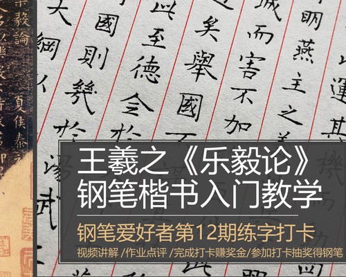 钢笔爱好者练字打卡12期暨王羲之《乐毅论》钢笔字入门教学