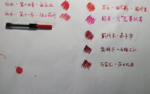 七大红色钢笔墨水横向对比试色评测