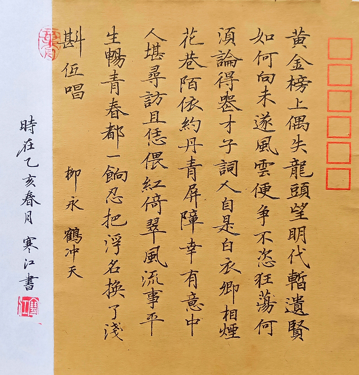 柳永《鹤冲天》每周一篇钢笔字练习笔友钢笔书法习作欣赏