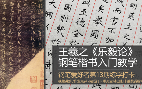钢笔爱好者练字打卡13期暨王羲之《乐毅论》钢笔字入门教学第二期巩固练习