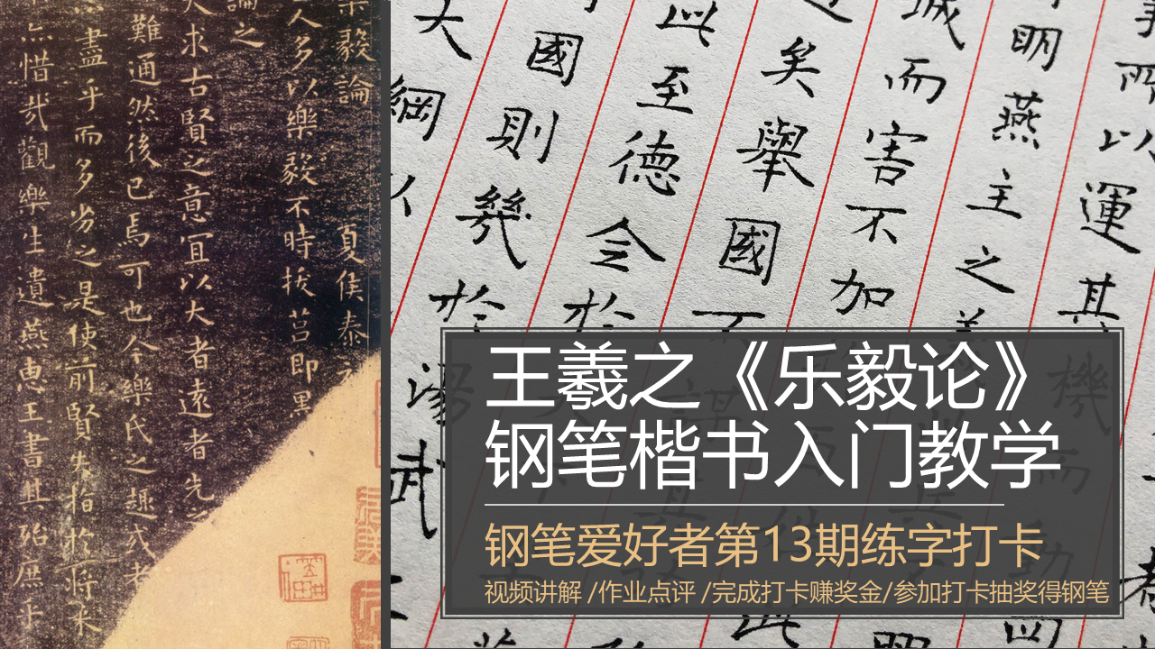 钢笔爱好者练字打卡13期暨王羲之《乐毅论》钢笔字入门教学第二期巩固练习