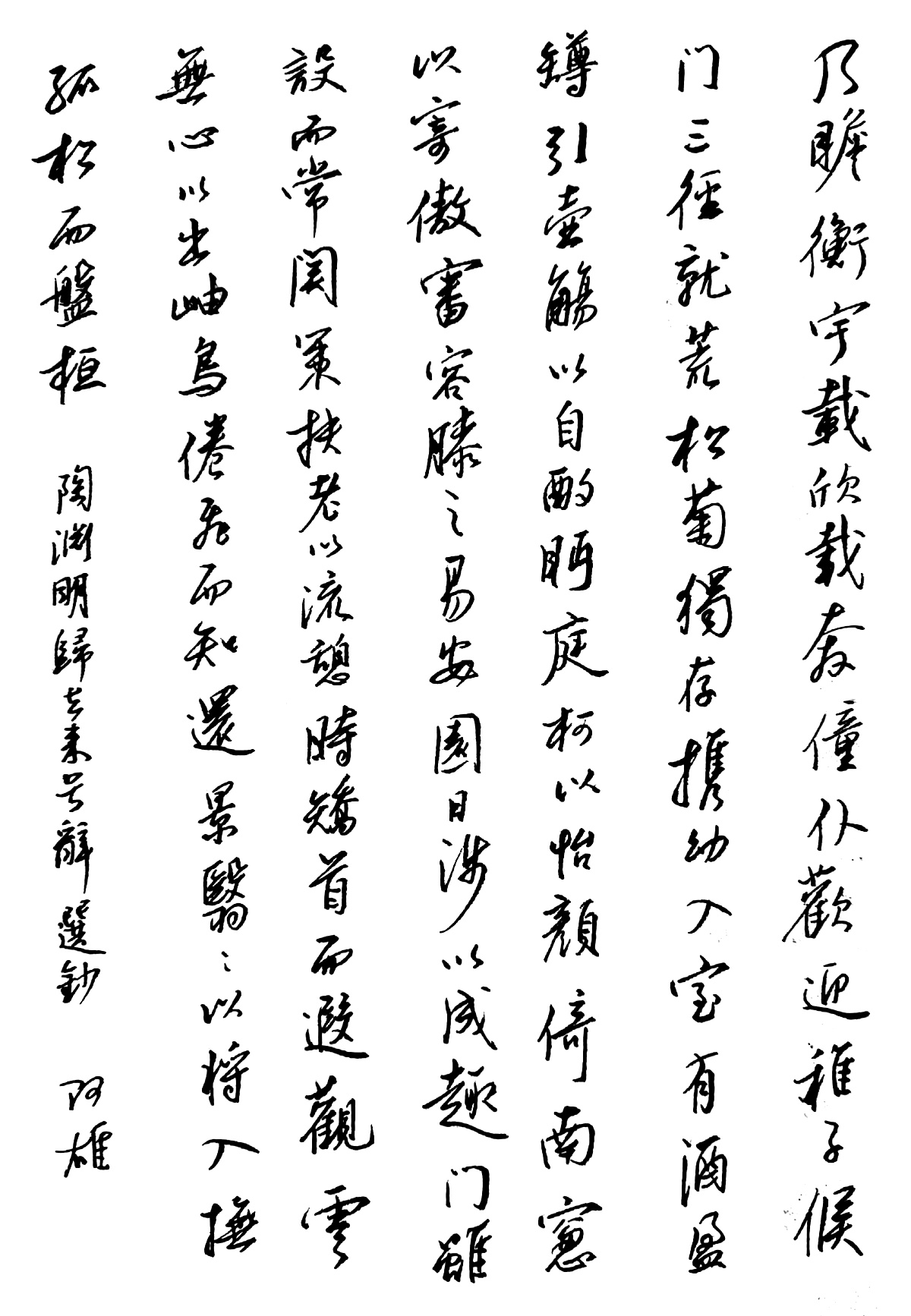 陶渊明《归去来兮辞》选段每周一篇钢笔字笔友钢笔书法习作欣赏