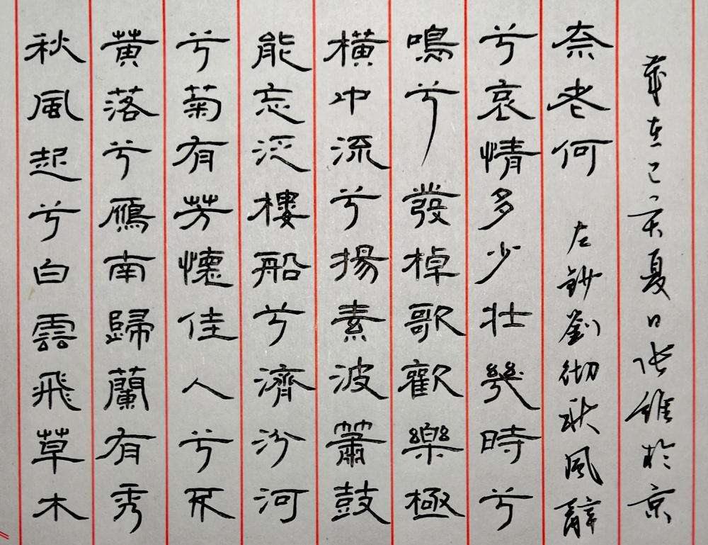 刘彻《秋风辞》每周一篇钢笔字练习笔友钢笔书法习作欣赏