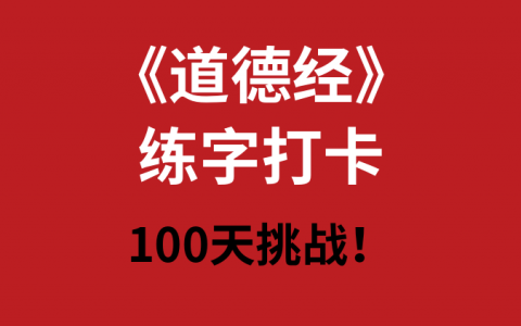 《道德经》100天练字打卡挑战，别找借口，就是干！