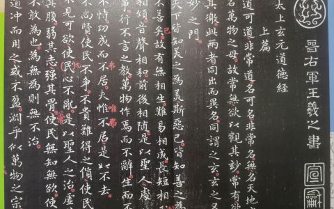 王羲之《道德经》楷书字帖3本对比简评