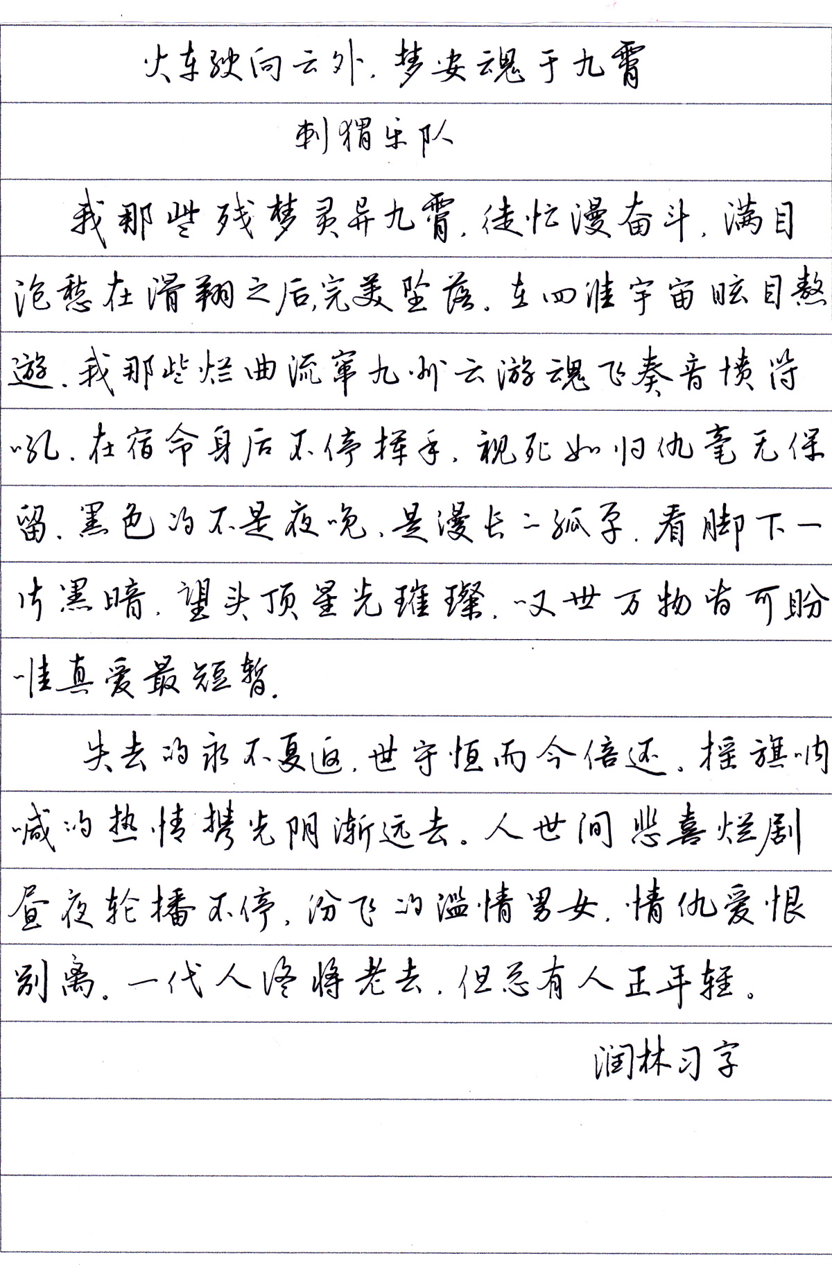 刺猬乐队《火车驶向云外梦安魂于九霄》抄歌词每周一篇钢笔字练字习作欣赏