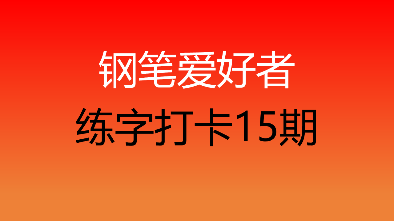 钢笔爱好者练字打卡15期暨王羲之《乐毅论》钢笔字入门教学第四期巩固练习