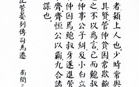 司马迁《管晏列传》每周一篇钢笔字笔友钢笔书法习作欣赏