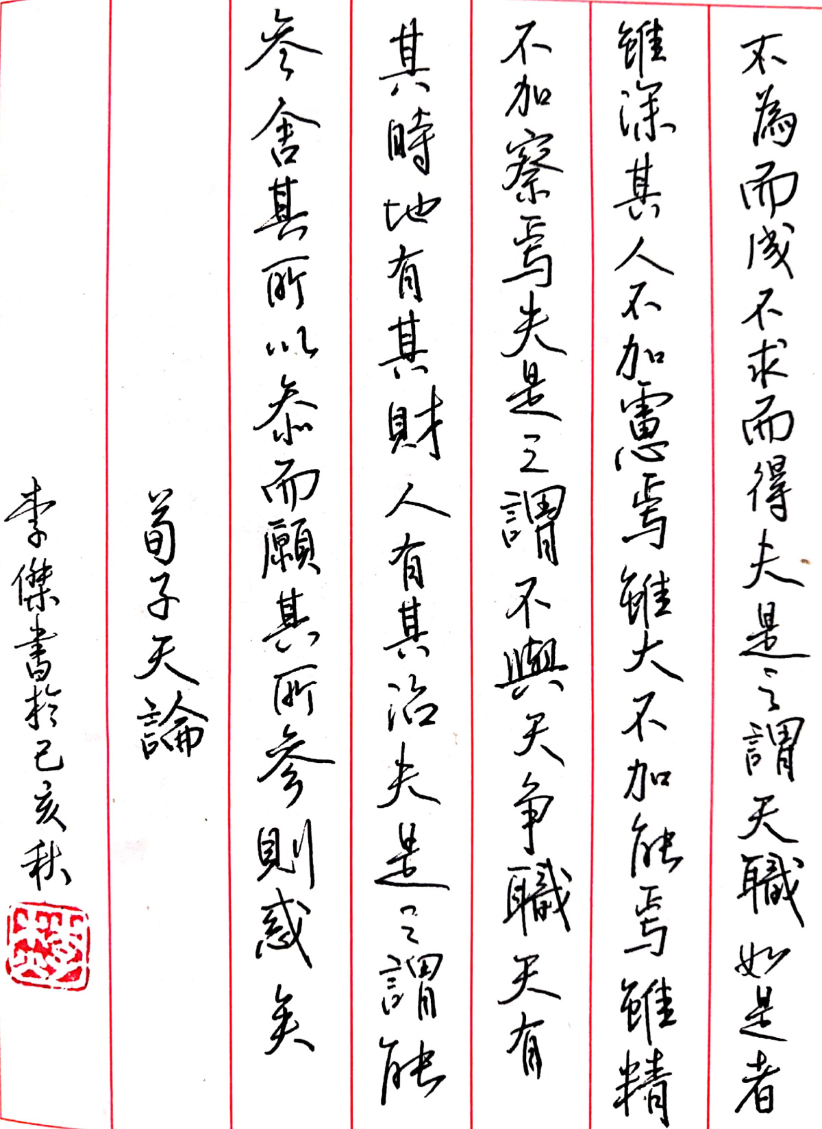 荀子《天论篇》每周一篇钢笔字练习笔友钢笔书法习作欣赏