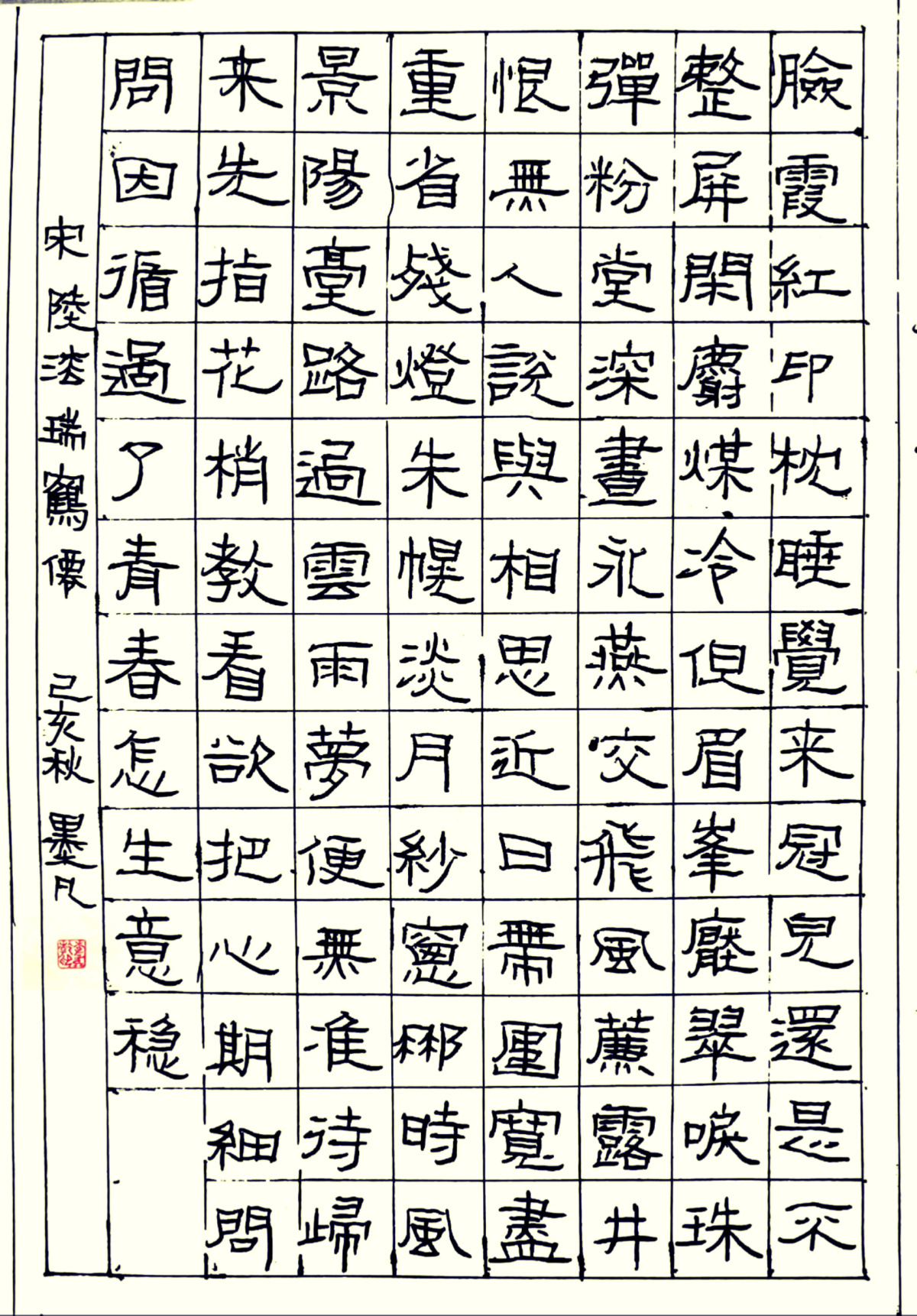 陆淞《瑞鹤仙》每周一篇钢笔字练习笔友钢笔书法习作欣赏