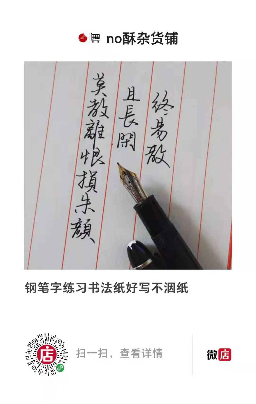 王沂孙《眉妩新月》每周一篇钢笔字练习笔友钢笔书法习作欣赏