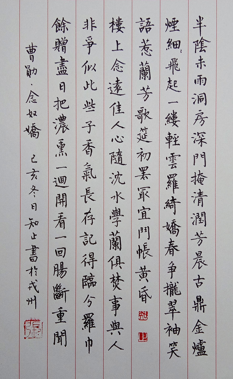 曹勋《念奴娇》每周一篇钢笔字练习笔友钢笔书法习作欣赏