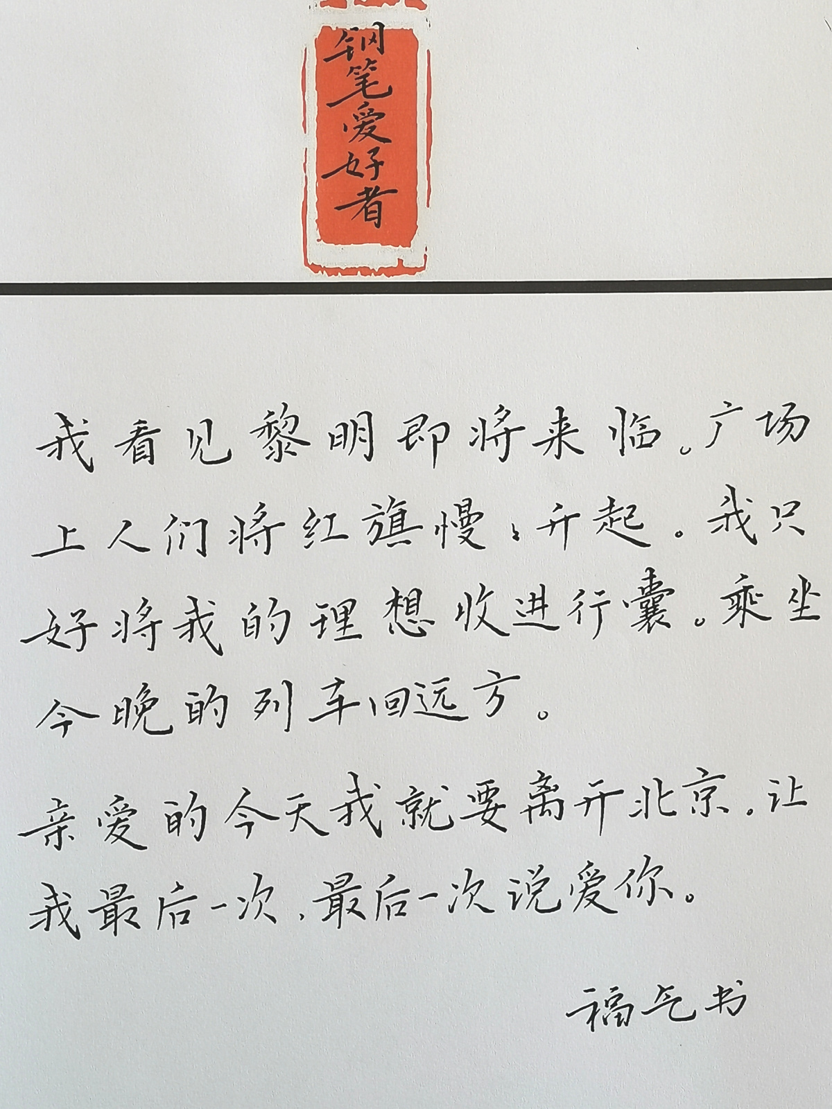 李夏 离开北京 每周一篇钢笔字练习笔友钢笔书法习作欣赏 钢笔爱好者