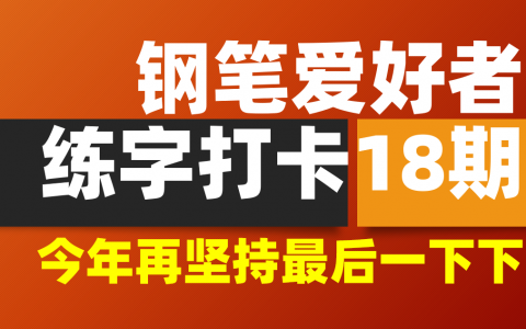 钢笔爱好者练字打卡18期暨年度打卡报名