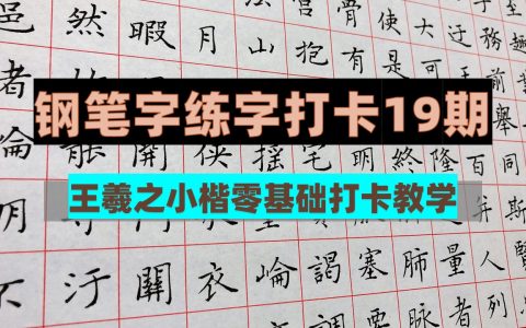 练字打卡19期暨王羲之小楷集字书法教学练字